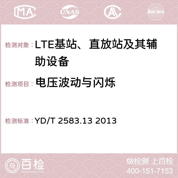 电压波动与闪烁 蜂窝式移动通信设备电磁兼容性能要求和测量方法 第13部分：LTE 基站及其辅助设备 YD/T 2583.13 2013 8.7