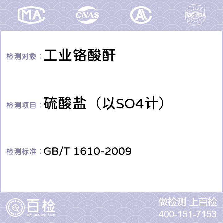 硫酸盐（以SO4计） 工业铬酸酐 GB/T 1610-2009