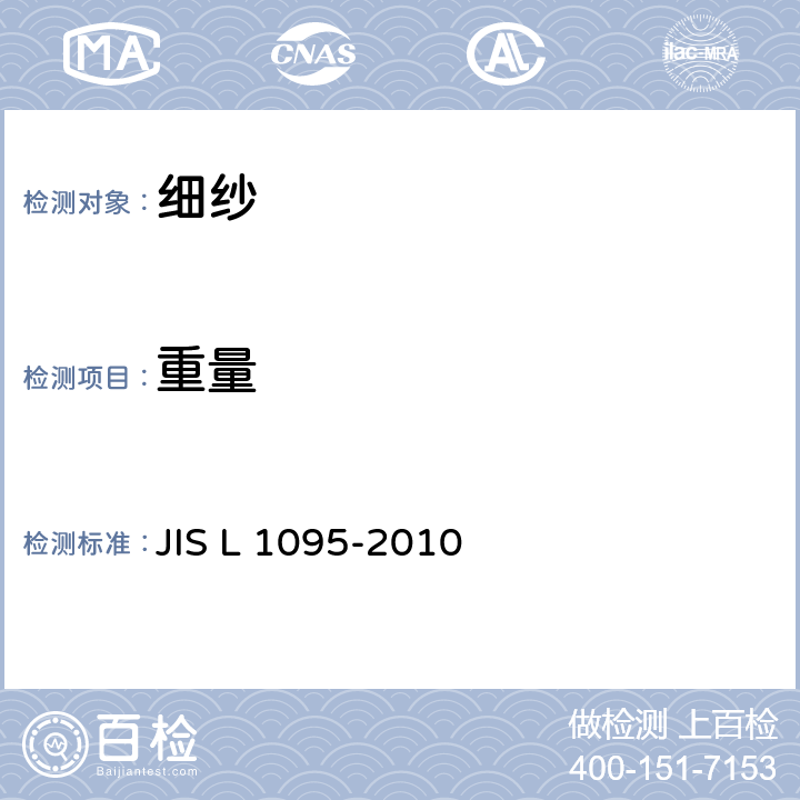 重量 细纱试验方法 JIS L 1095-2010 9.3