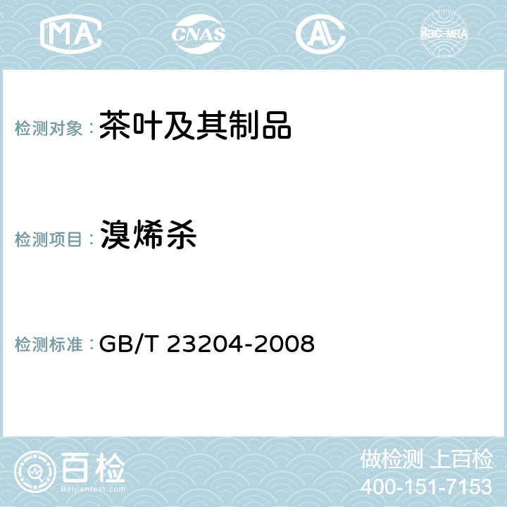 溴烯杀 茶叶中519种农药及相关化学品残留量的测定 气相色谱-质谱法 GB/T 23204-2008