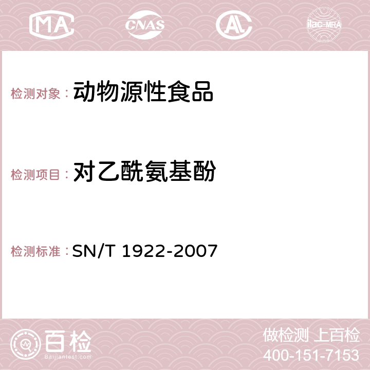 对乙酰氨基酚 SN/T 1922-2007 进出口动物源性食品中对乙酰基酚、邻乙酰水杨酸残留量检测方法 液相色谱－质谱/质谱法