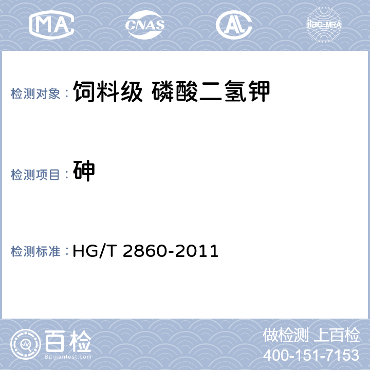 砷 饲料级 磷酸二氢钾 HG/T 2860-2011