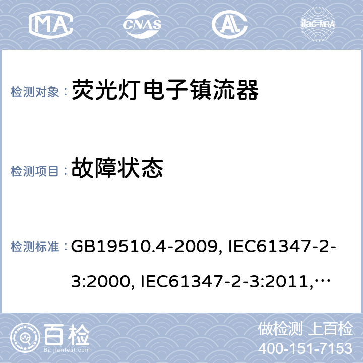 故障狀態(tài) 燈的控制裝置 第4部分:熒光燈用交流電子鎮(zhèn)流器的特殊要求 GB19510.4-2009, IEC61347-2-3:2000, IEC61347-2-3:2011,IEC 61347-2-3:2011+A1:2016 14