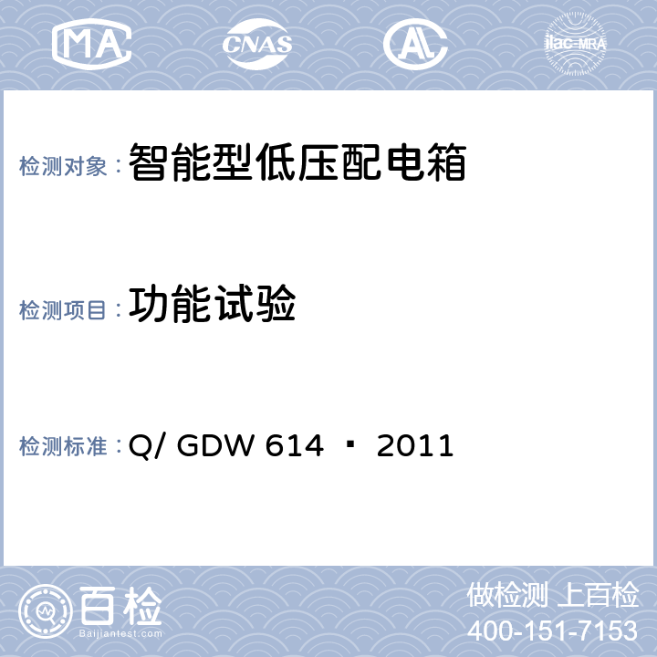 功能试验 农网智能型低压配电箱功能规范和技术条件 Q/ GDW 614 — 2011 6