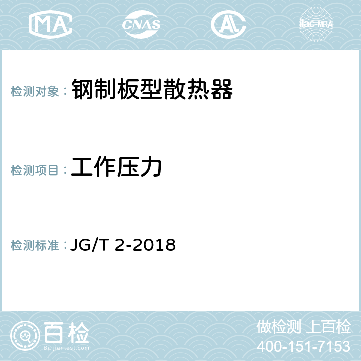 工作压力 《钢制板型散热器》 JG/T 2-2018 7.1