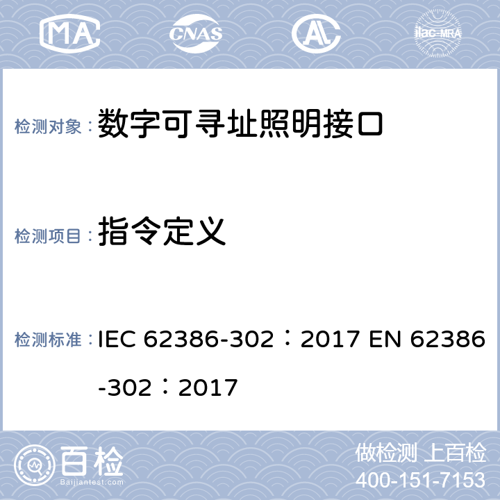 指令定义 数字可寻址照明接口 第302部分：特殊要求 输入设备 绝对输入设备 IEC 62386-302：2017 EN 62386-302：2017 cl.11