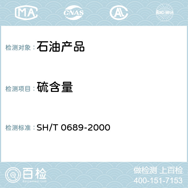 硫含量 轻质烃及发动机燃料和其他油品的总硫含量测定法（紫外荧光法） SH/T 0689-2000