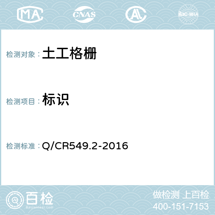 标识 Q/CR 549.2-2016 铁路工程土工合成材料 第2部分:土工格栅 Q/CR549.2-2016 8