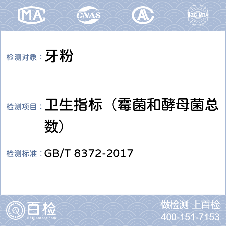 卫生指标（霉菌和酵母菌总数） 牙膏 GB/T 8372-2017 5.1