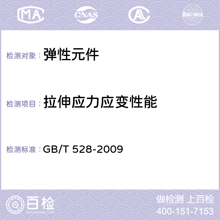 拉伸應力應變性能 《硫化橡膠或熱塑性橡膠 拉伸應力應變性能的測定 》 GB/T 528-2009