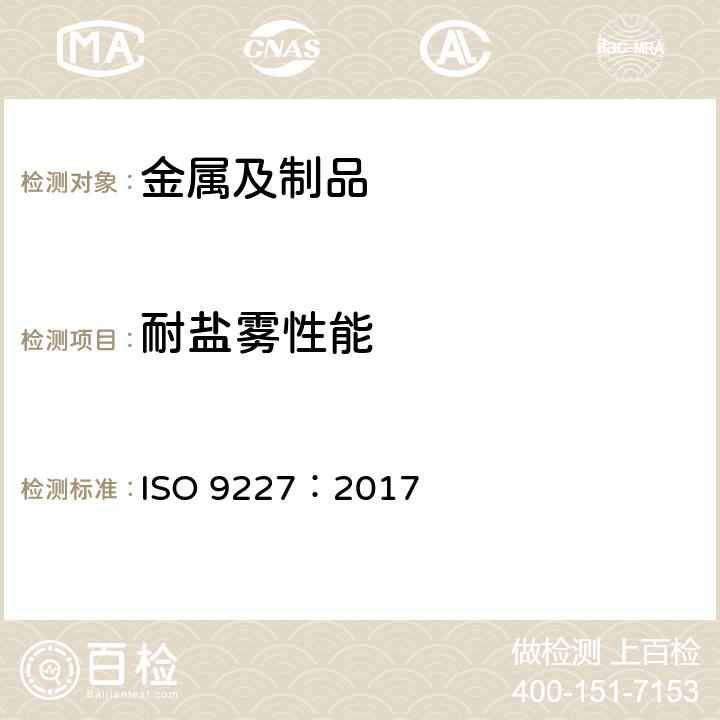 耐盐雾性能 ISO 9227-2022 人造气氛腐蚀试验 盐雾试验