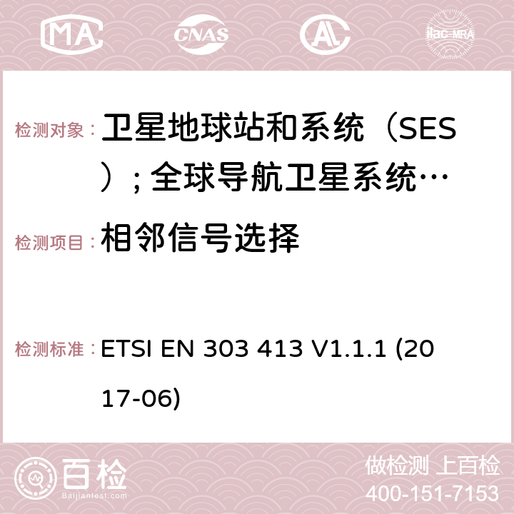 相邻信号选择 ETSI EN 303 413 卫星基和系统（SES）; 全球导航卫星系统（GNSS）接收机; 在1164 MHz至1300 MHz和1559 MHz至1610 MHz频段内运行的无线电设备 
 V1.1.1 (2017-06)