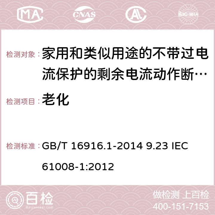 老化 家用和类似用途的不带过电流保护的剩余电流动作断路器(RCCB)　第1部分：一般规则 GB/T 16916.1-2014 9.23 IEC 61008-1:2012 9.23