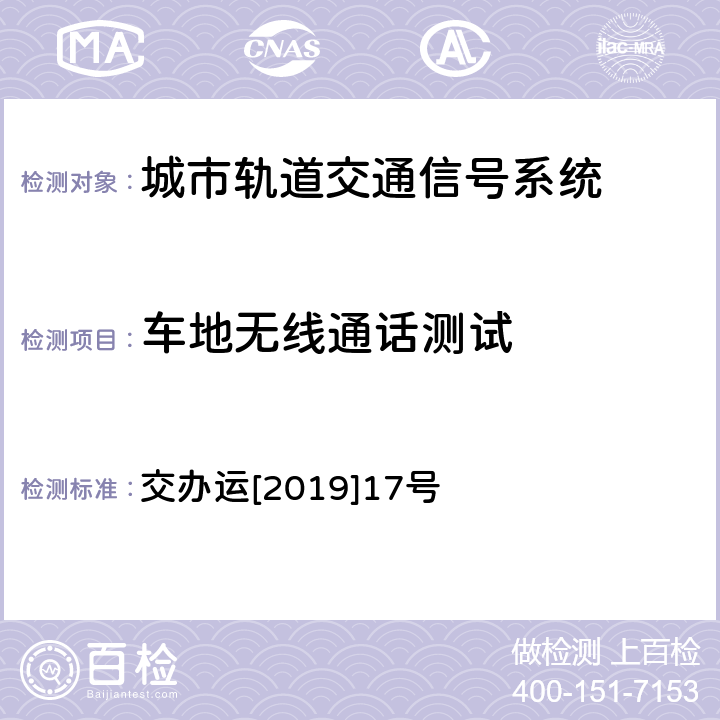 车地无线通话测试 城市轨道交通初期运营前安全评估技术规范 第1部分：地铁和轻轨 交办运[2019]17号 第四十四条 表10