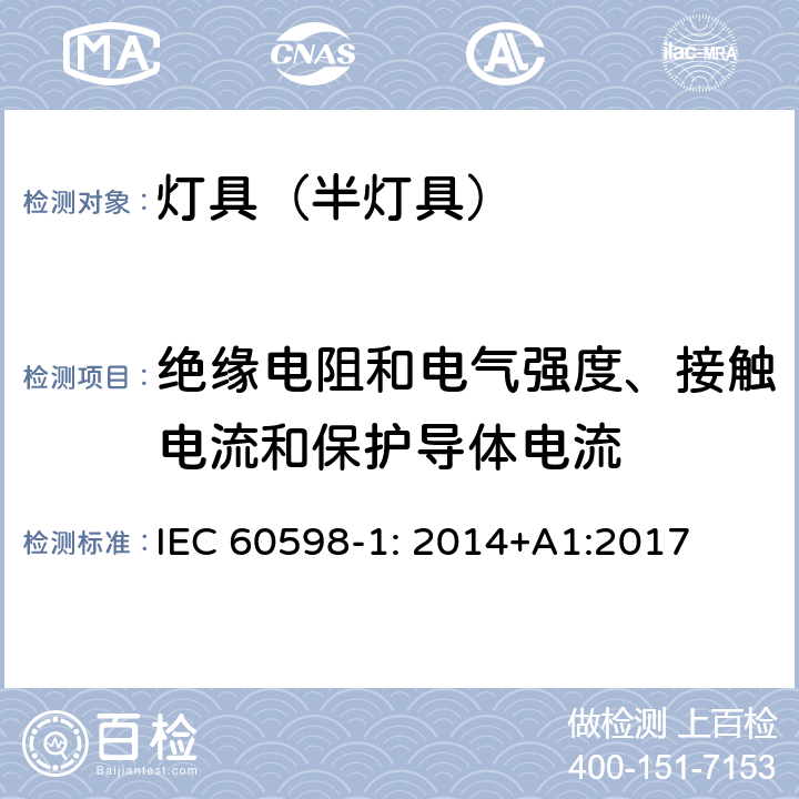绝缘电阻和电气强度、接触电流和保护导体电流 灯具 第1部分: 一般要求与试验 IEC 60598-1: 2014+A1:2017 10