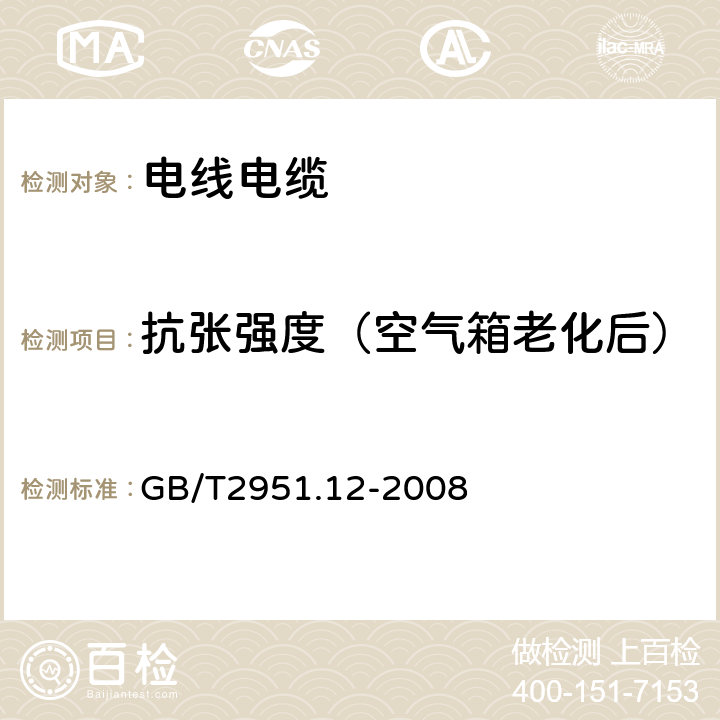 抗张强度（空气箱老化后） 电缆和光缆绝缘和护套材料通用试验方法第12部分：通用试验方法——热老化试验方法 GB/T2951.12-2008