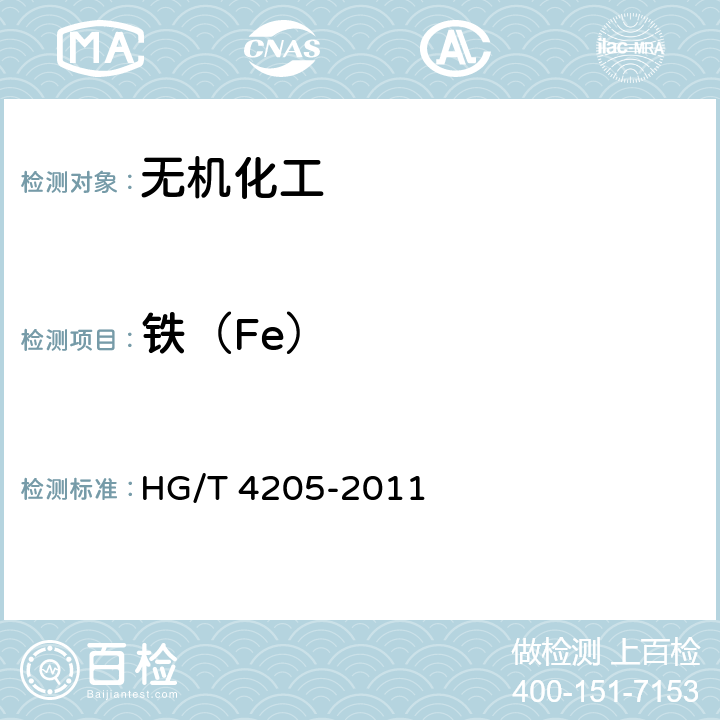 铁（Fe） 工业氧化钙 HG/T 4205-2011