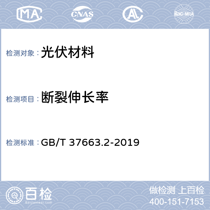 断裂伸长率 湿热带分布式光伏户外实证试验要求 第2部分：光伏背板 GB/T 37663.2-2019 4.3.3