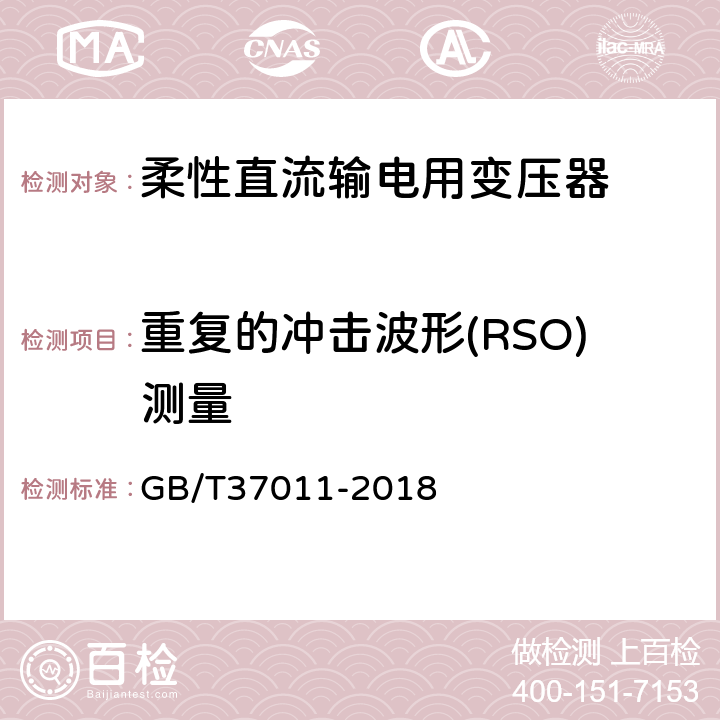 重复的冲击波形(RSO)测量 柔性直流输电用变压器技术规范 GB/T37011-2018 10.2.2