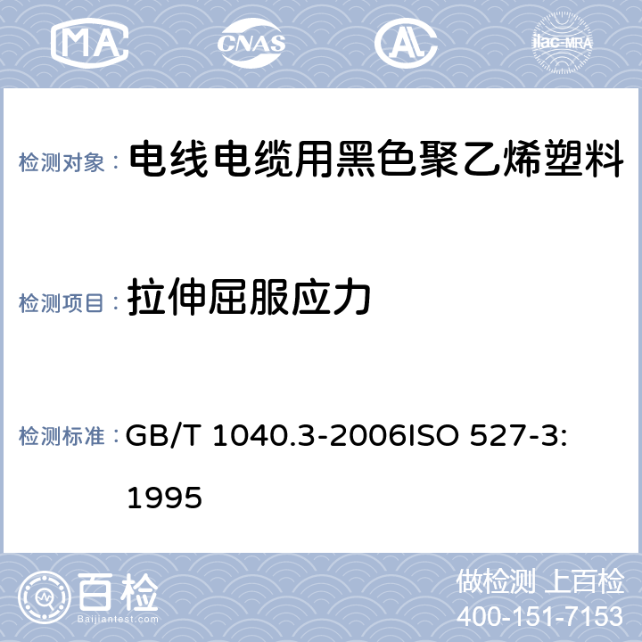 拉伸屈服应力 塑料 拉伸性能的测定 第3部分：薄膜和薄片的试验条件 GB/T 1040.3-2006
ISO 527-3:1995