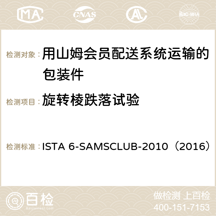 旋转棱跌落试验 用山姆会员配送系统运输的包装件 ISTA 6-SAMSCLUB-2010（2016）