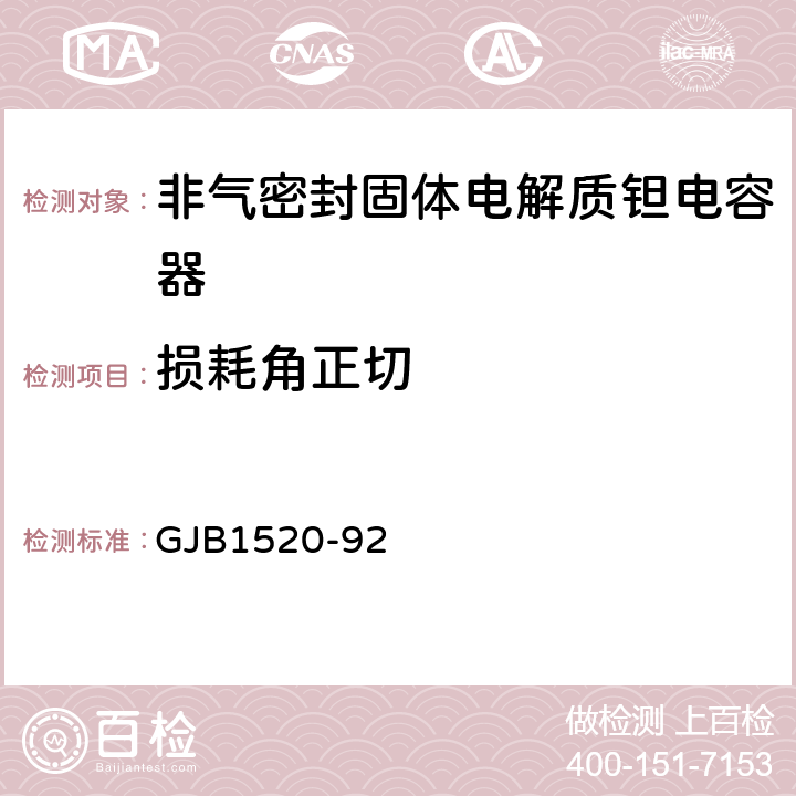 损耗角正切 GJB 1520-92 非气密封固体电解质钽电容器总规范 GJB1520-92 4.7.6