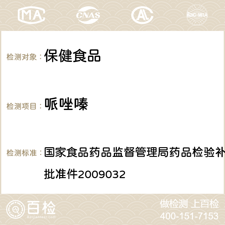 哌唑嗪 降压类中成药中非法添加化学药品补充检验方法 国家食品药品监督管理局药品检验补充检验方 法和检验项目批准件2009032