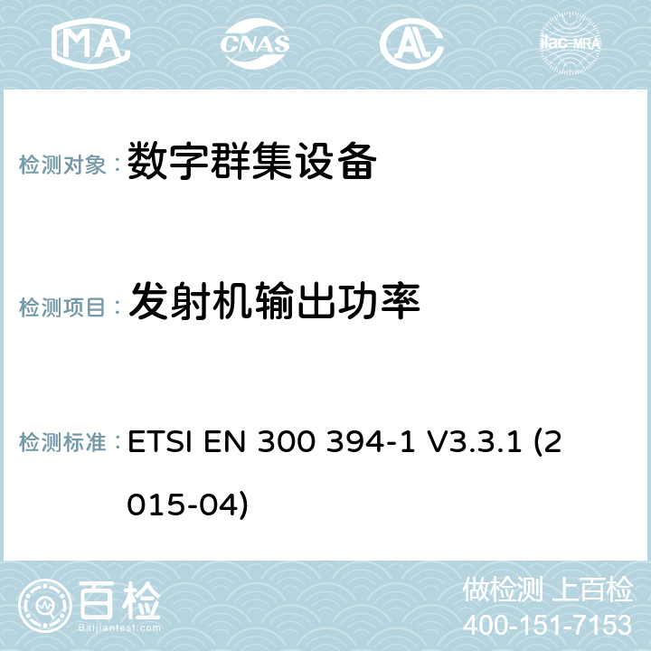 发射机输出功率 ETSI EN 300 394 地面中继无线电（TETRA）； 符合性测试规范； 第1部分：无线 -1 V3.3.1 (2015-04) 8.1