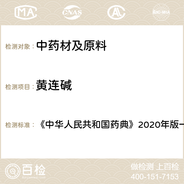 黄连碱 黄连 含量测定项下 《中华人民共和国药典》2020年版一部 药材和饮片