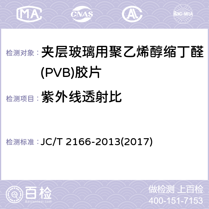 紫外线透射比 《夹层玻璃用聚乙烯醇缩丁醛(PVB)胶片》 JC/T 2166-2013(2017) 6.11