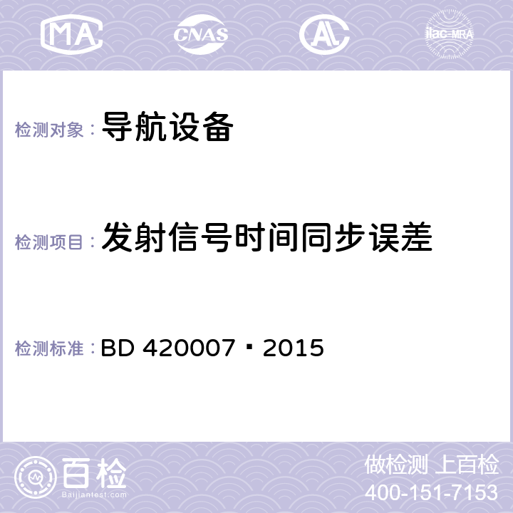 发射信号时间同步误差 北斗用户终端RDSS单元性能要求及测试方法 BD 420007—2015 4.4.7