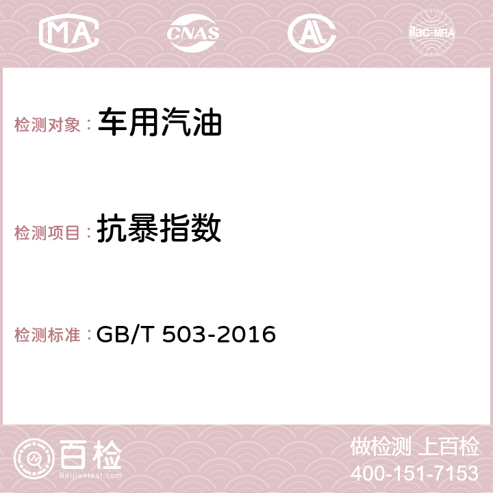 抗暴指数 汽油辛烷值测定法(马达法) GB/T 503-2016 5.2
