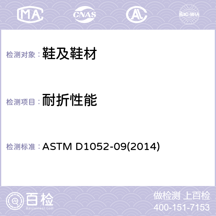 耐折性能 洛氏曲折 ASTM D1052-09(2014)