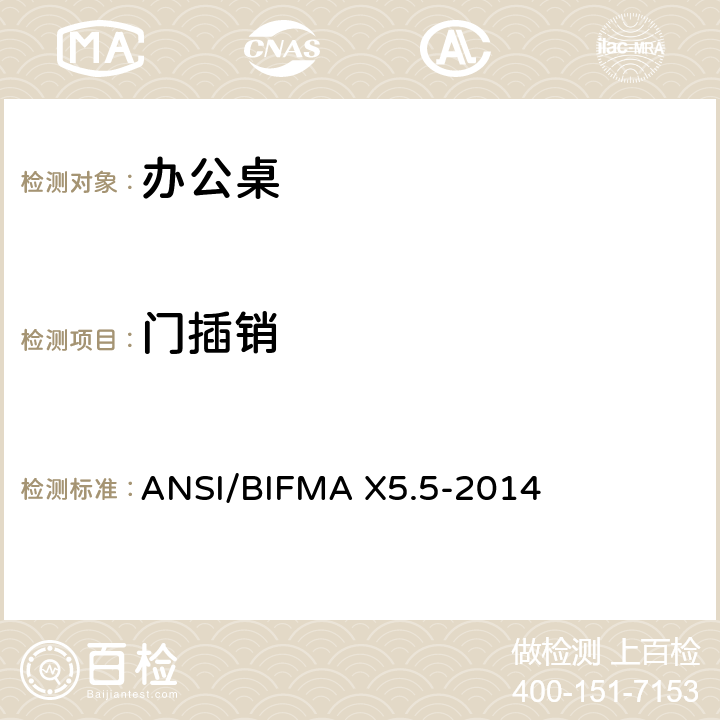 门插销 办公桌测试 ANSI/BIFMA X5.5-2014 17.14