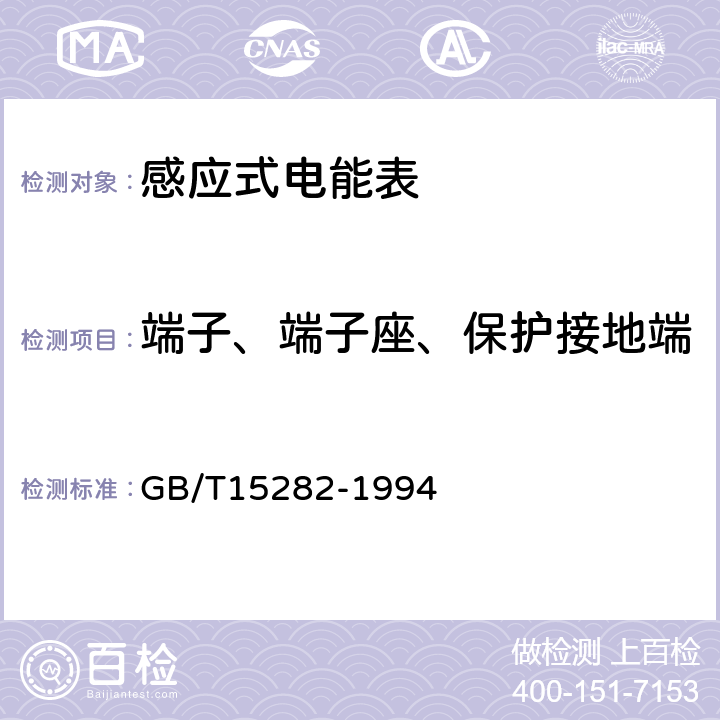端子、端子座、保护接地端 无功电度表 GB/T15282-1994 5.4