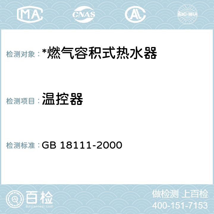 温控器 GB 18111-2000 燃气容积式热水器(附第1号修改单)