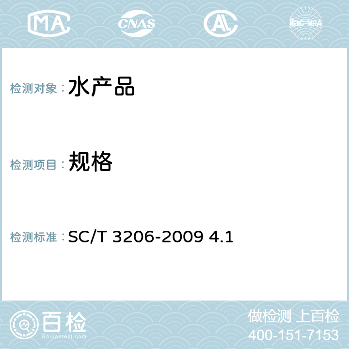 规格 干海参 SC/T 3206-2009 4.1