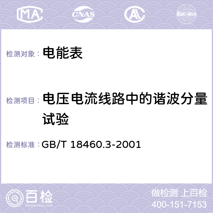 电压电流线路中的谐波分量试验 《IC卡预付费售电系统第3部分：预付费电度表》 GB/T 18460.3-2001 5.7.1