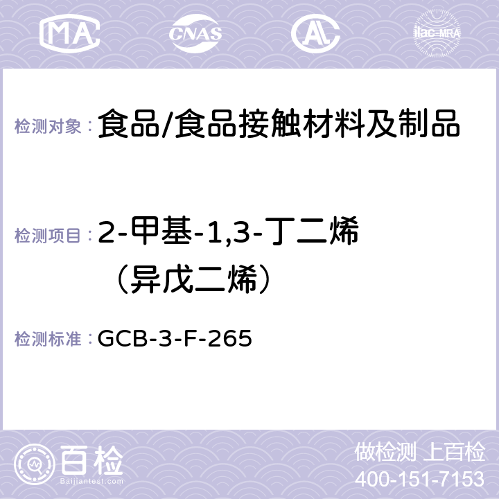 2-甲基-1,3-丁二烯（异戊二烯） CB-3-F-26 食品接触材料及制品 迁移量的测定作业指导书 G5