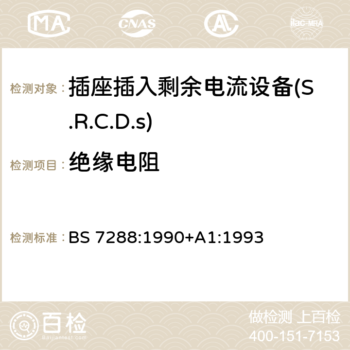 绝缘电阻 BS 7288:1990 插座插入剩余电流设备(S.R.C.D.S)规范 +A1:1993 Cl.8.7