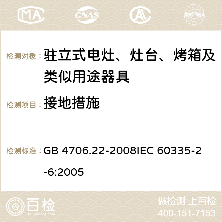 接地措施 家用和类似用途电器的安全 驻立式电灶、灶台、烤箱及类似用途器具的特殊要求 GB 4706.22-2008
IEC 60335-2-6:2005 27