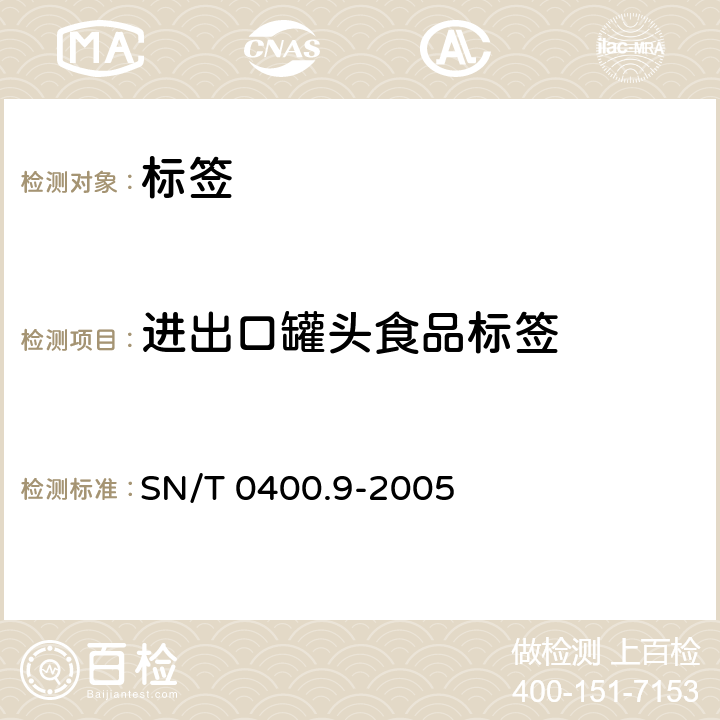 进出口罐头食品标签 SN/T 0400.9-2005 进出口罐头食品检验规程 第9部分:标签