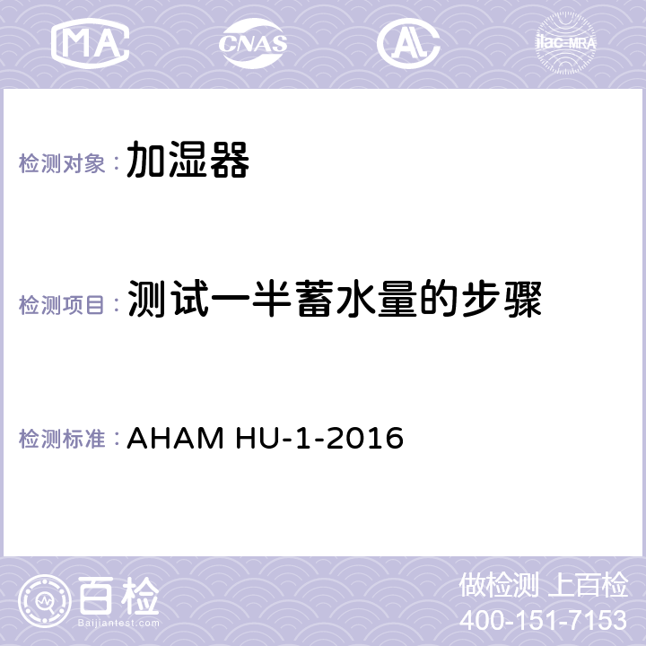 测试一半蓄水量的步骤 加湿器 AHAM HU-1-2016 6.4