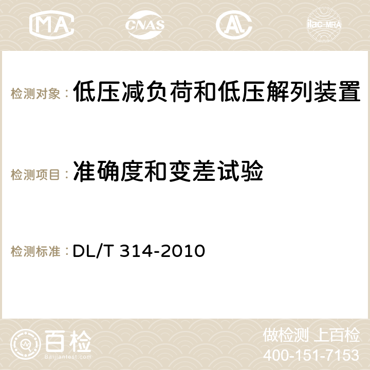 准确度和变差试验 电力系统低压减负荷和低压解列装置通用技术条件 DL/T 314-2010 5.2,7.7