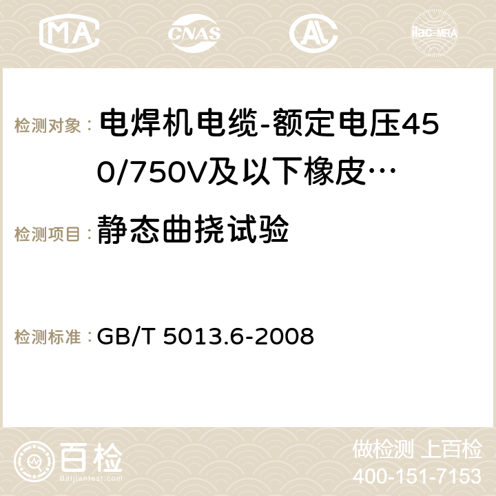 静态曲挠试验 额定电压450/750V及以下橡皮绝缘电缆 第6部分：电焊机电缆 GB/T 5013.6-2008 表2