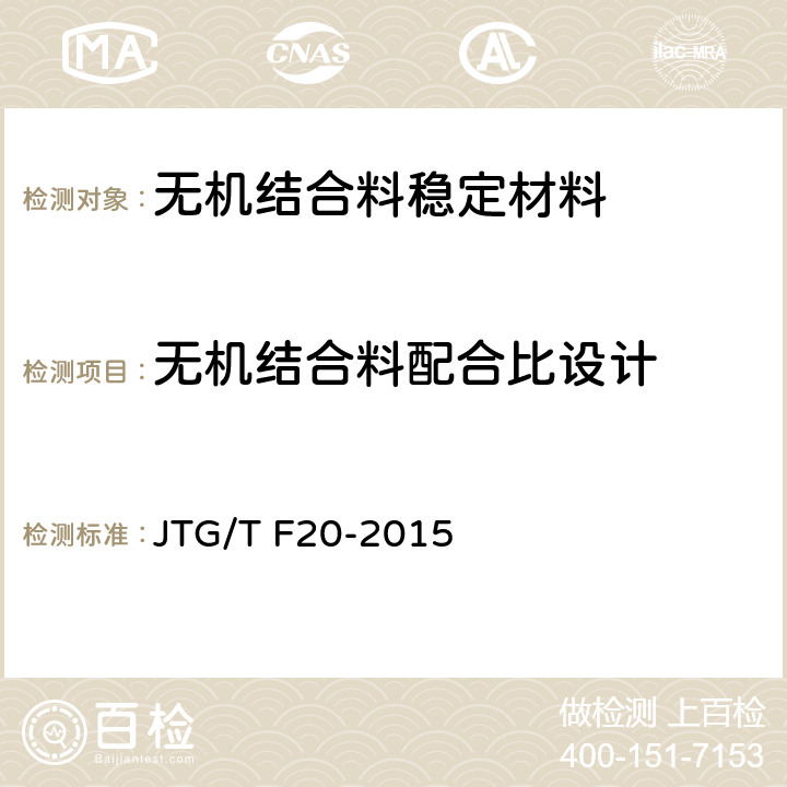 无机结合料配合比设计 《公路路面基层施工技术细则》 JTG/T F20-2015 第4条