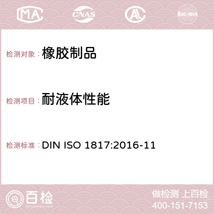 耐液体性能 硫化橡胶或热塑性橡胶.液体效应的测定 DIN ISO 1817:2016-11