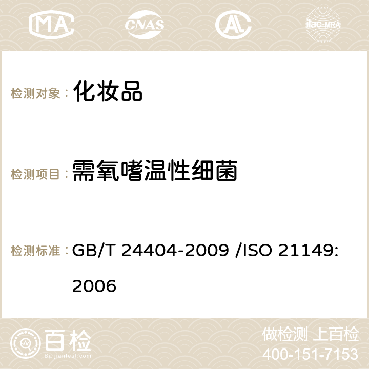 需氧嗜温性细菌 化妆品中需氧嗜温性细菌的检测和计数法 GB/T 24404-2009 /ISO 21149:2006