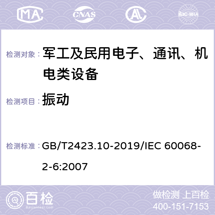振動(dòng) 環(huán)境試驗(yàn) 第2部分：試驗(yàn)方法 試驗(yàn)Fc：振動(dòng)( 正弦) GB/T2423.10-2019/IEC 60068-2-6:2007