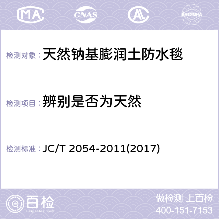 辨别是否为天然 天然钠基膨润土防水毯 JC/T 2054-2011(2017) 附录D